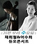 채희철＆어수희 듀오 콘서트