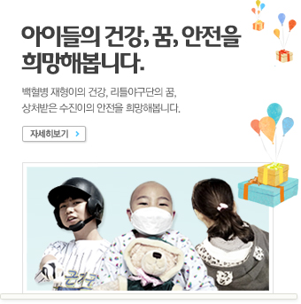 세상 모든 어린이의 행복을 희망해