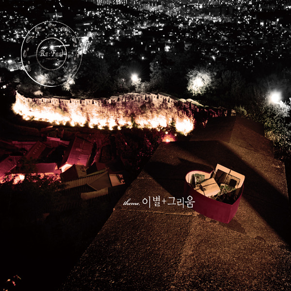 RE:Feel theme 이별+그리움 앨범정보